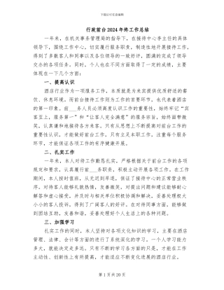 行政前台2024年终工作总结