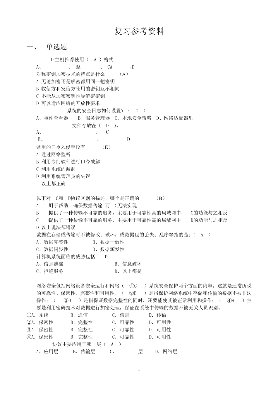 信息安全基础复习资料_第1页