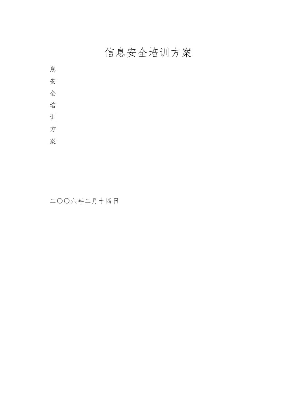 信息安全培训方案_第1页
