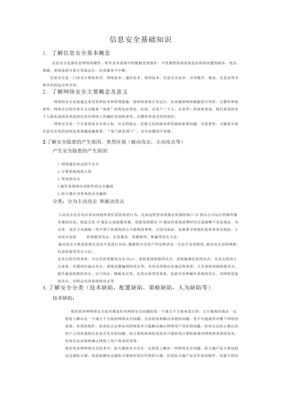 信息安全基础知识_第1页