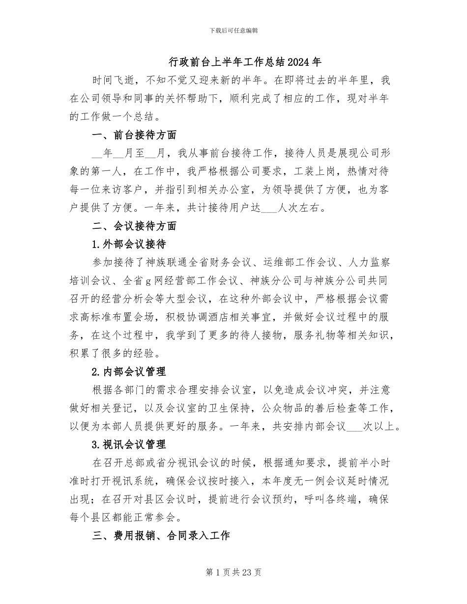 行政前台上半年工作总结2024年_第1页