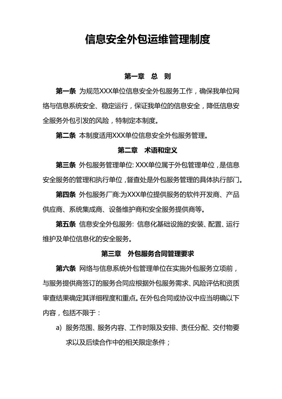 信息安全外包运维管理制度_第1页