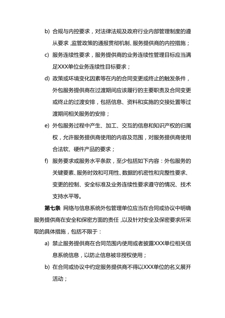 信息安全外包运维管理制度_第2页