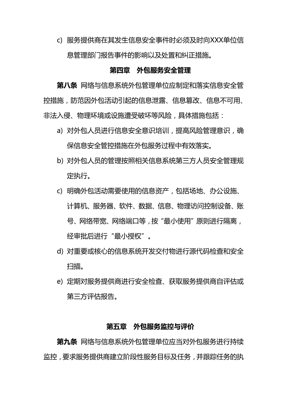 信息安全外包运维管理制度_第3页
