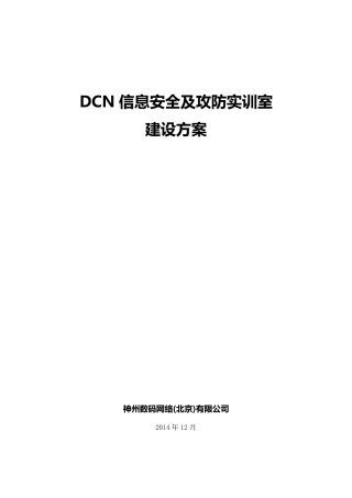 信息安全实训室建设方案