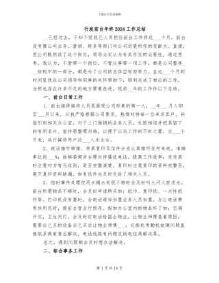 行政前台年终2024工作总结