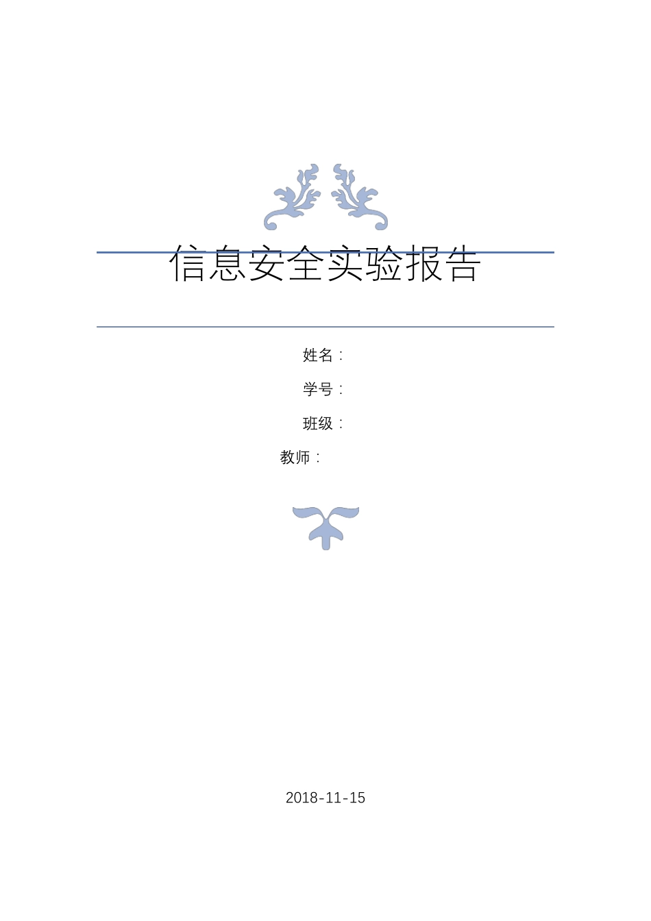 信息安全实验报告_第1页