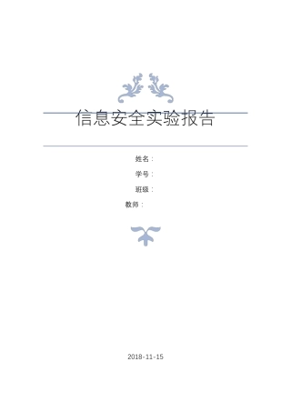 信息安全实验报告