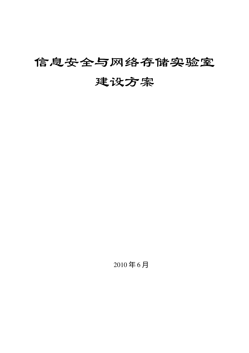 信息安全实验室建设方案_第1页