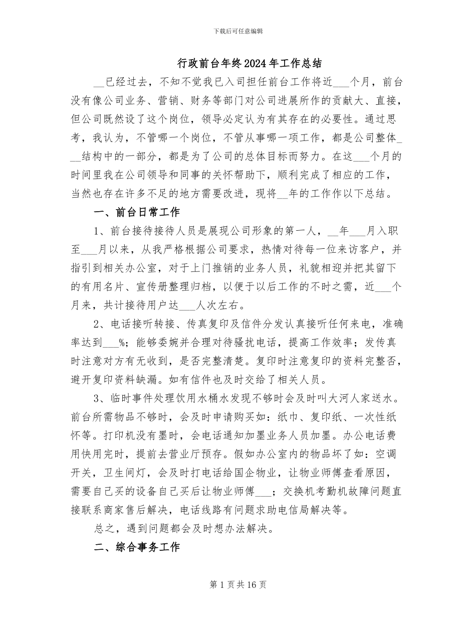 行政前台年终2024年工作总结_第1页
