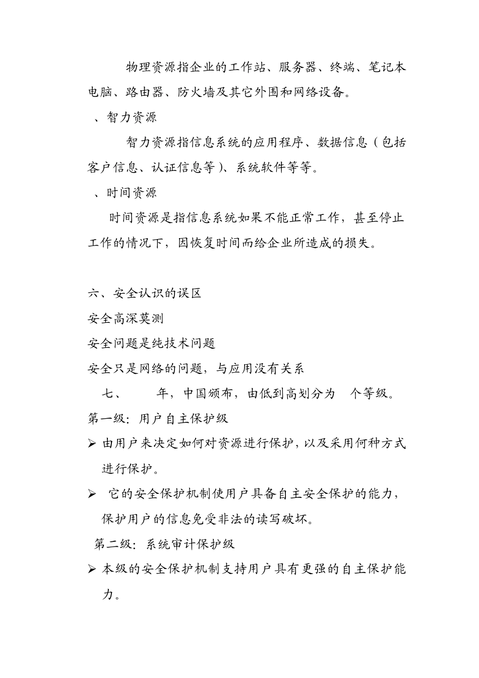 信息安全小常识_第3页