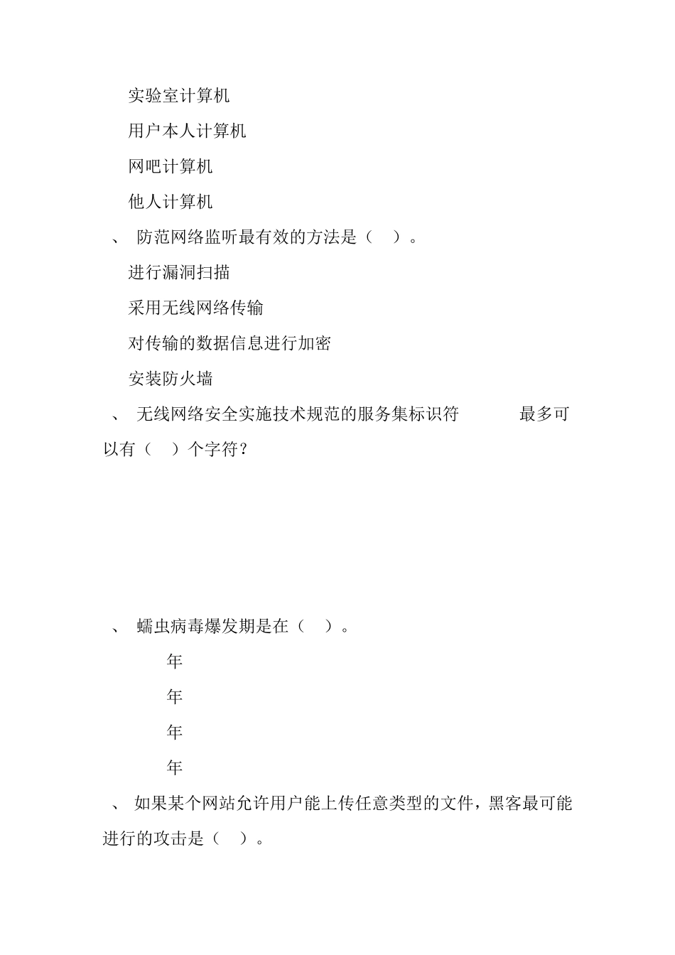 信息安全岗试题_第3页