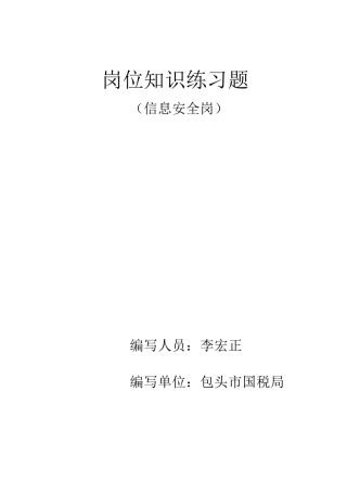 信息安全岗试题