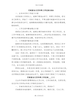 行政前台文员年终工作总结2024
