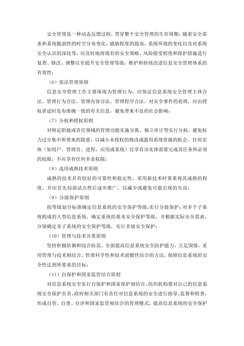 信息安全工作总体方针_第3页