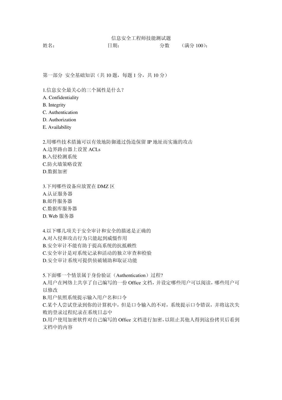 信息安全工程师技能测试题_第1页