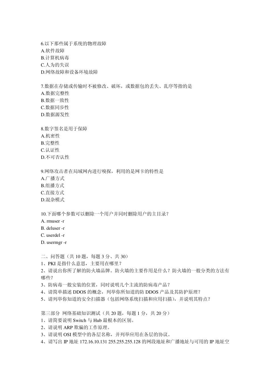 信息安全工程师技能测试题_第2页