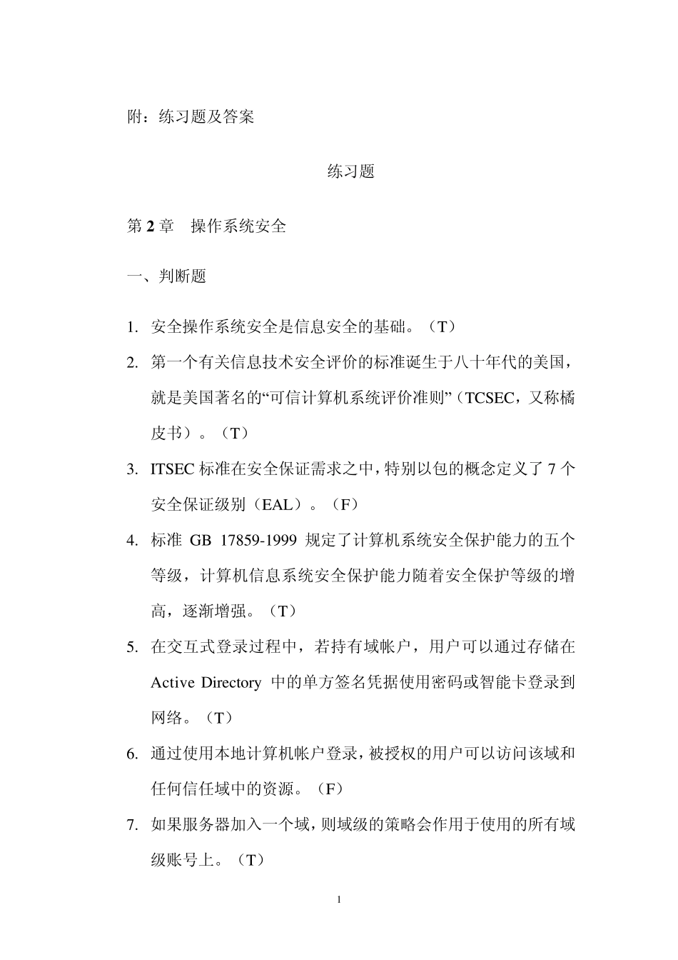 信息安全师理论讲义练习题12_第1页