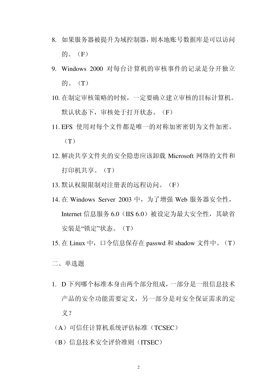 信息安全师理论讲义练习题12_第2页