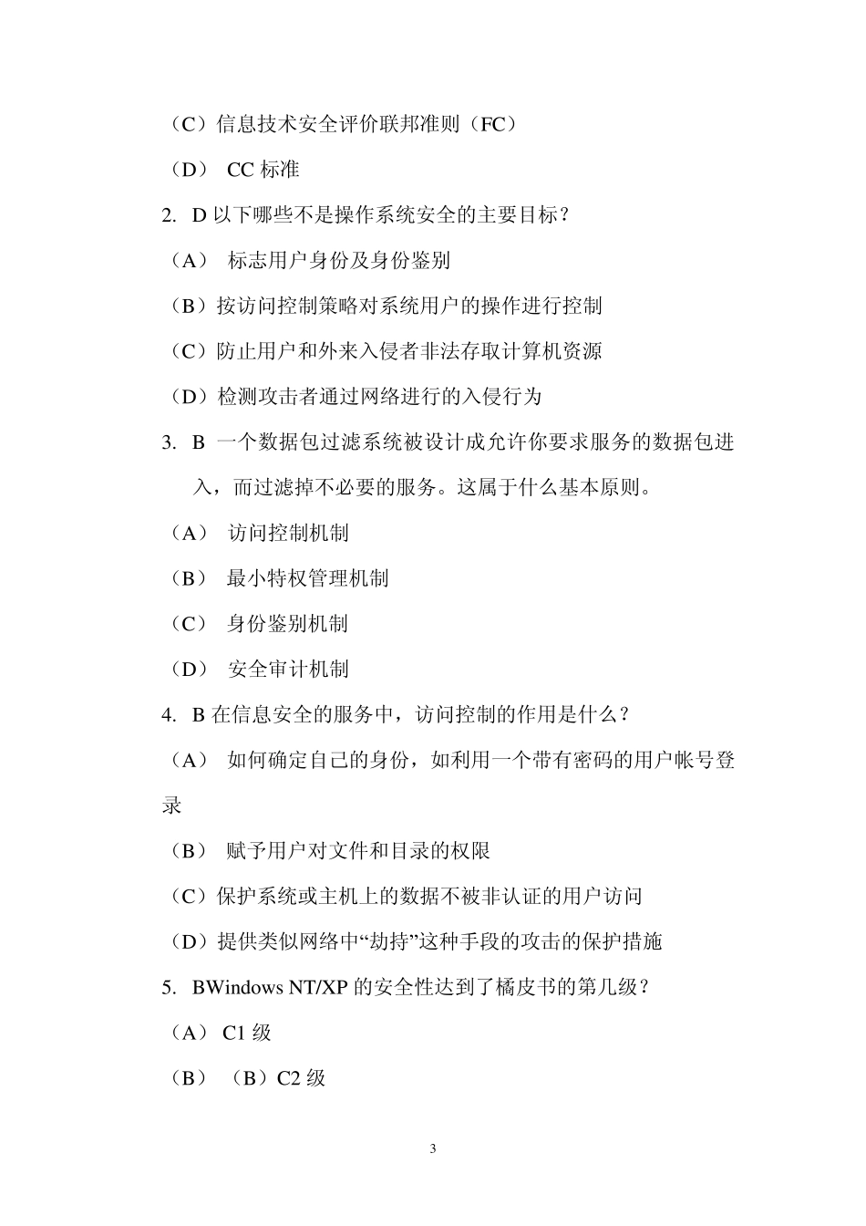 信息安全师理论讲义练习题12_第3页