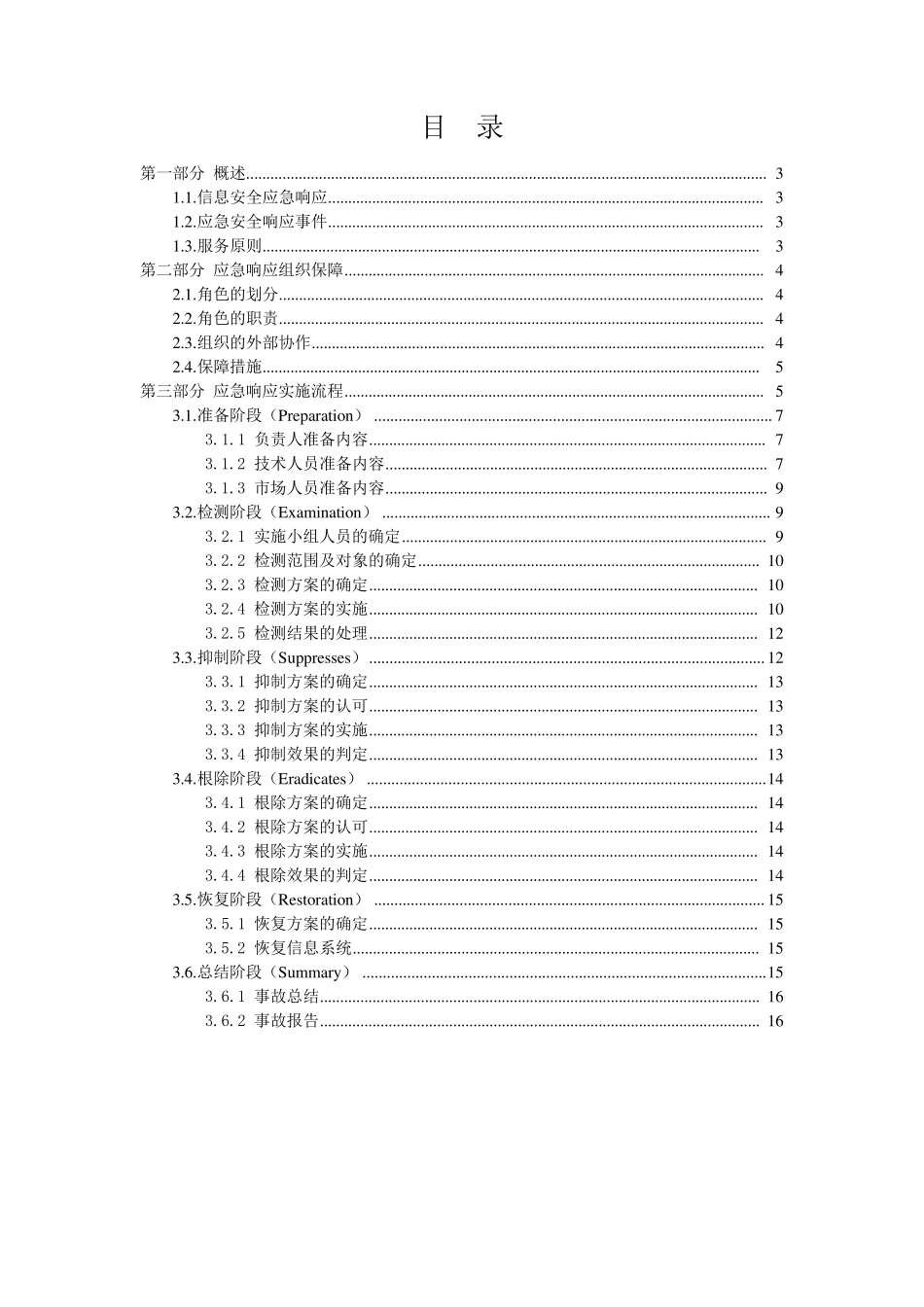 信息安全应急响应服务方案模板_第2页
