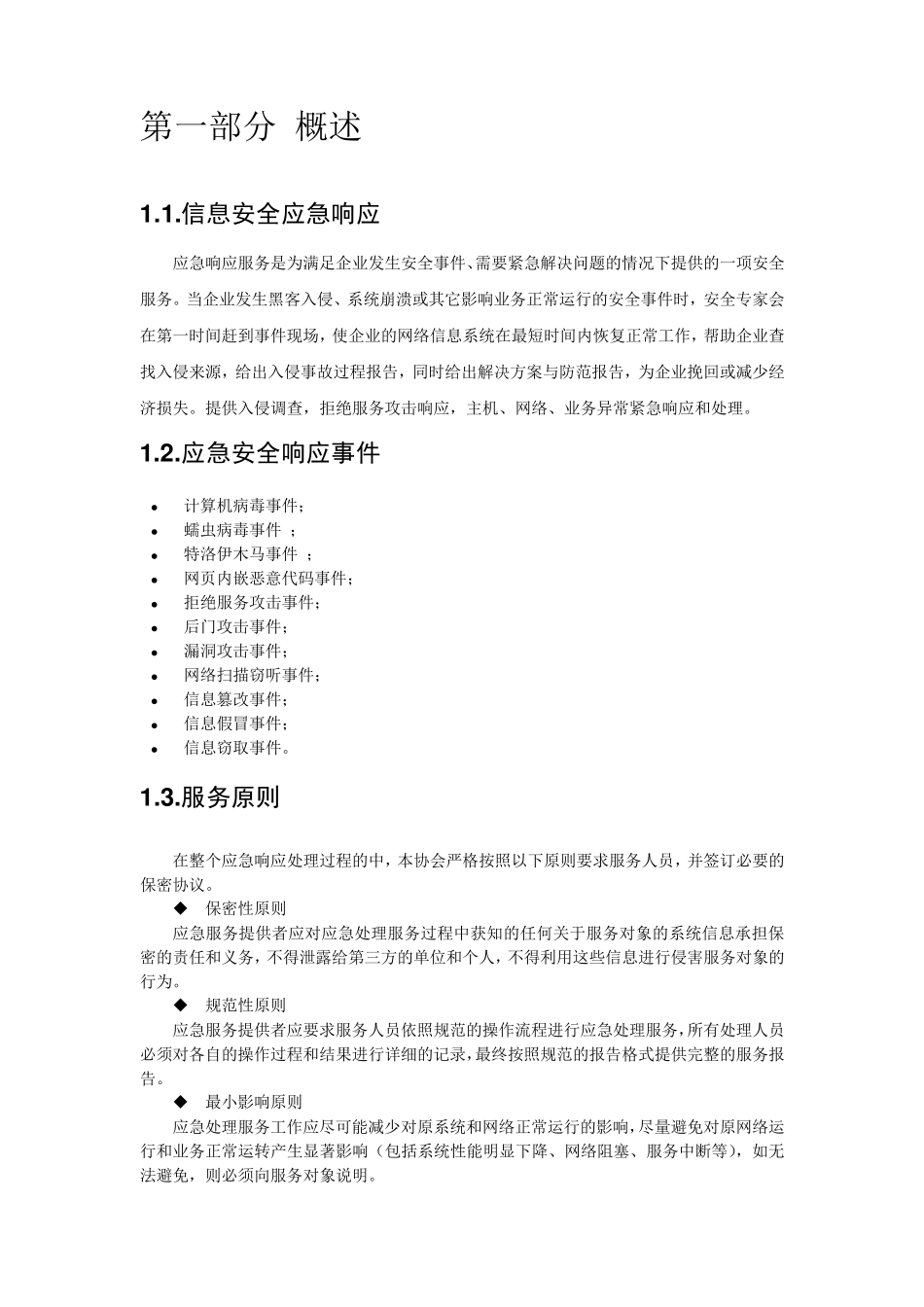 信息安全应急响应服务方案模板_第3页