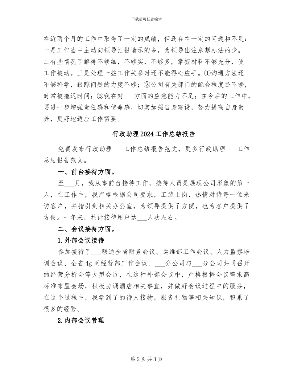 行政办公室个人2024年终工作总结报告_第2页