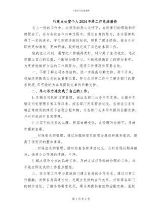 行政办公室个人2024年终工作总结报告