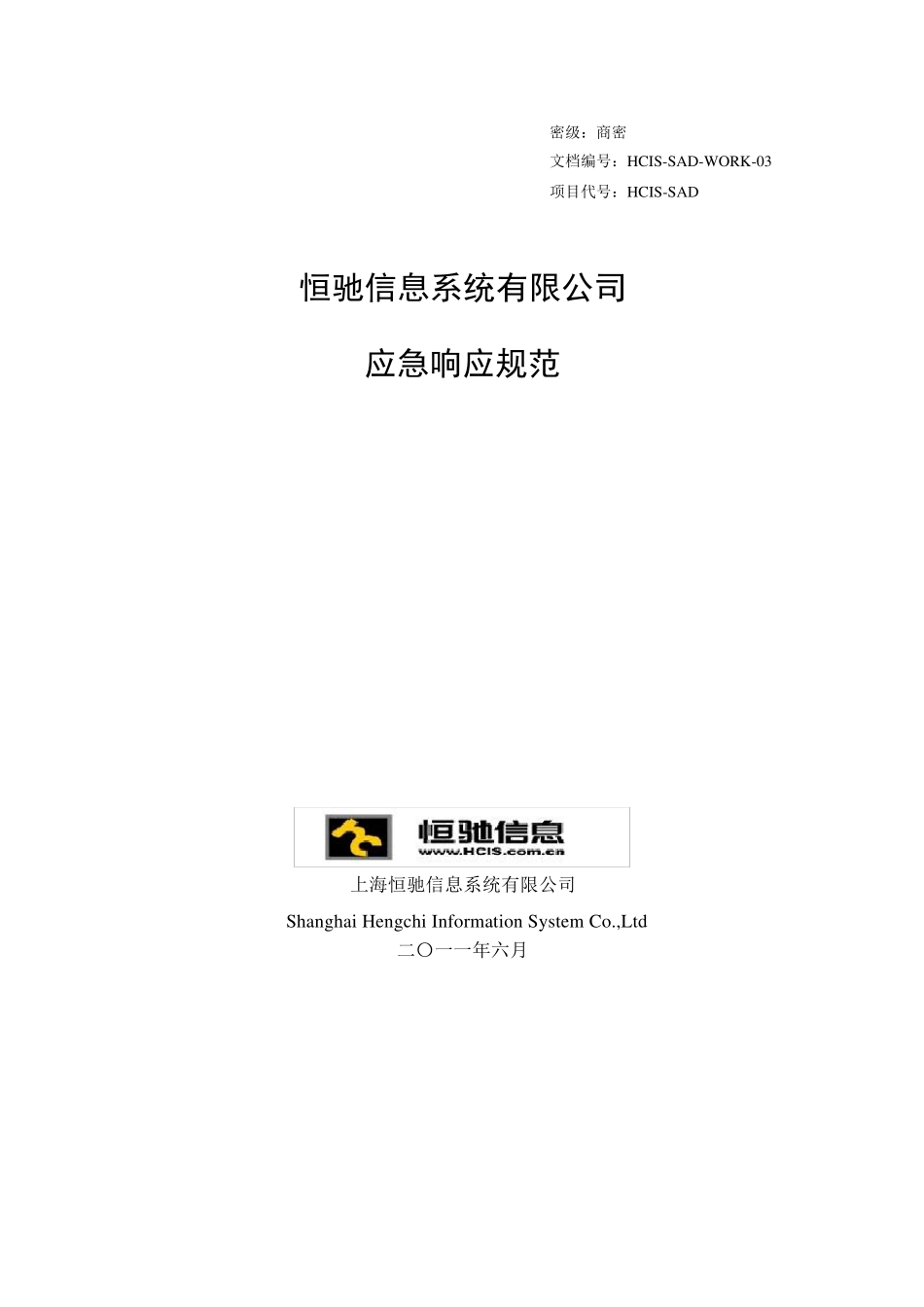 信息安全应急响应流程规范_第1页