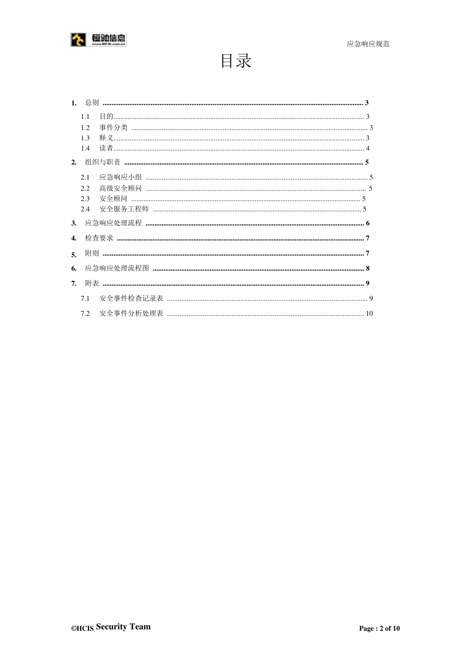 信息安全应急响应流程规范_第2页