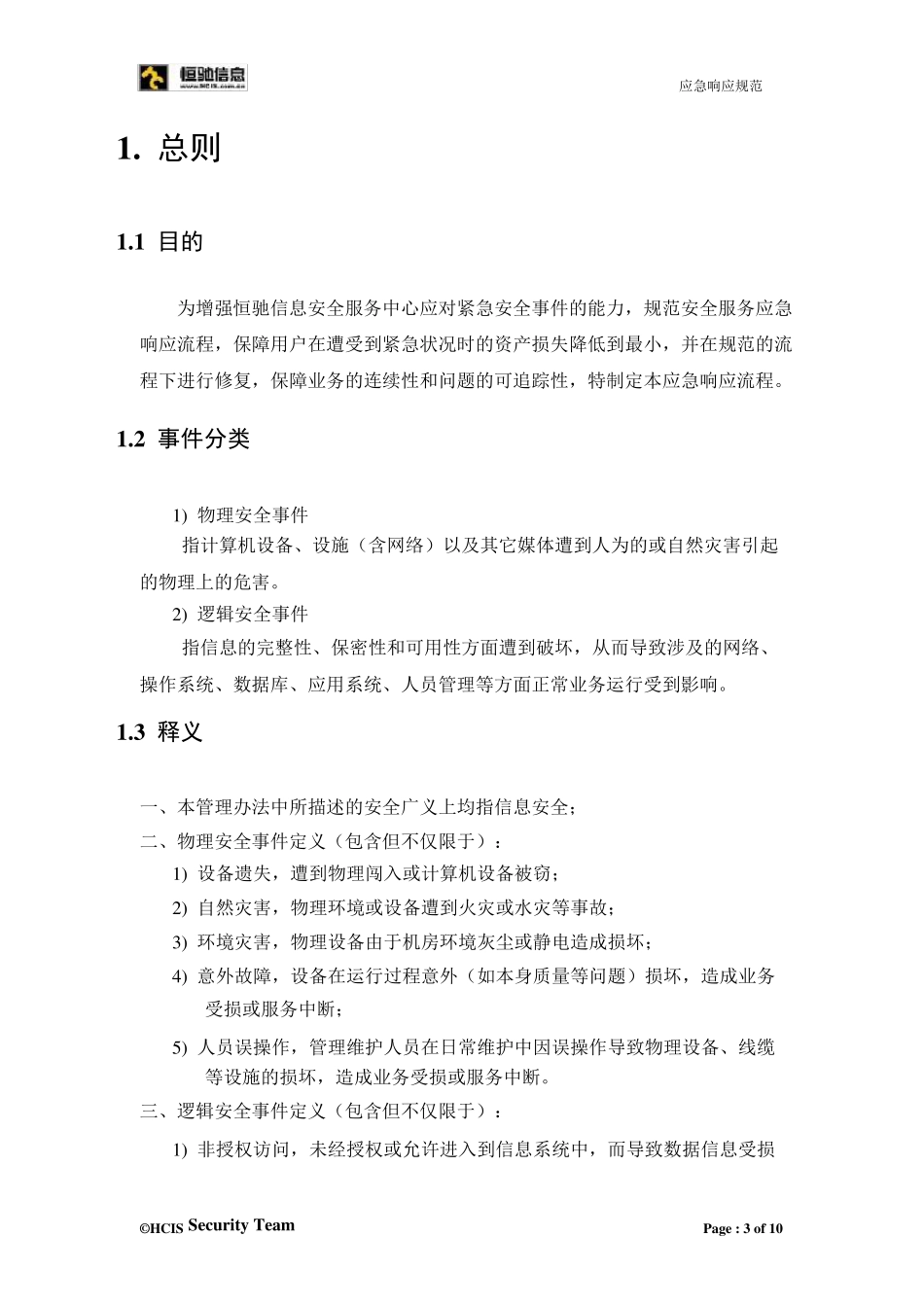 信息安全应急响应流程规范_第3页