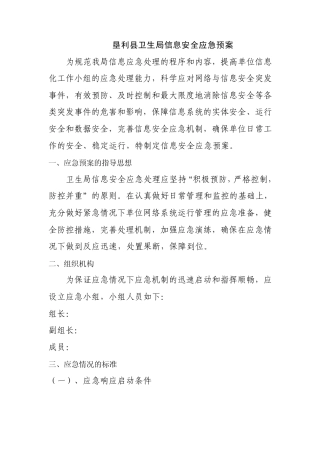 信息安全应急预案