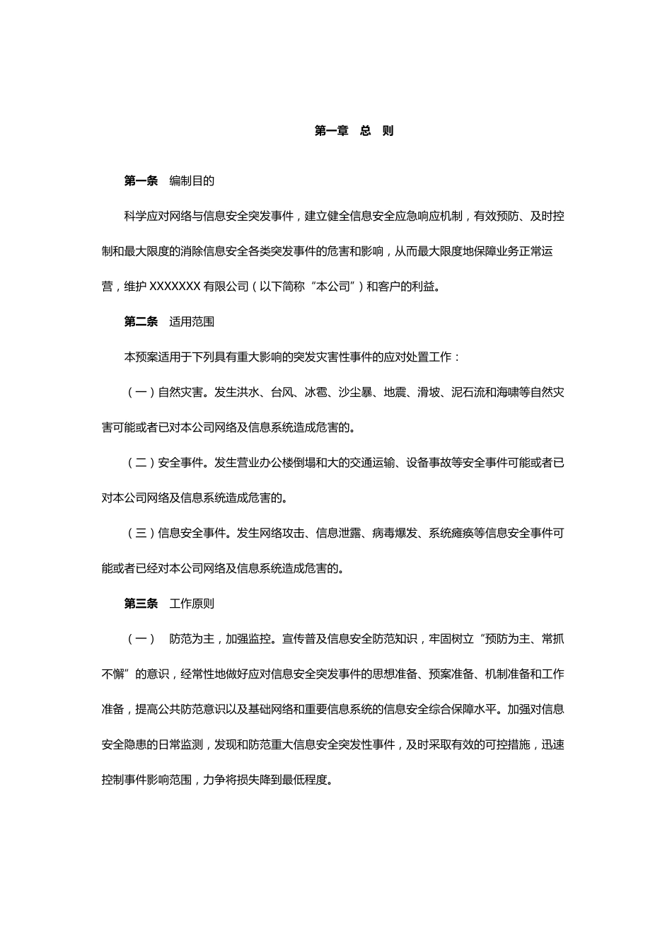 信息安全应急预案管理制度_第3页