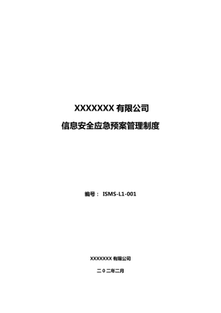 信息安全应急预案管理制度