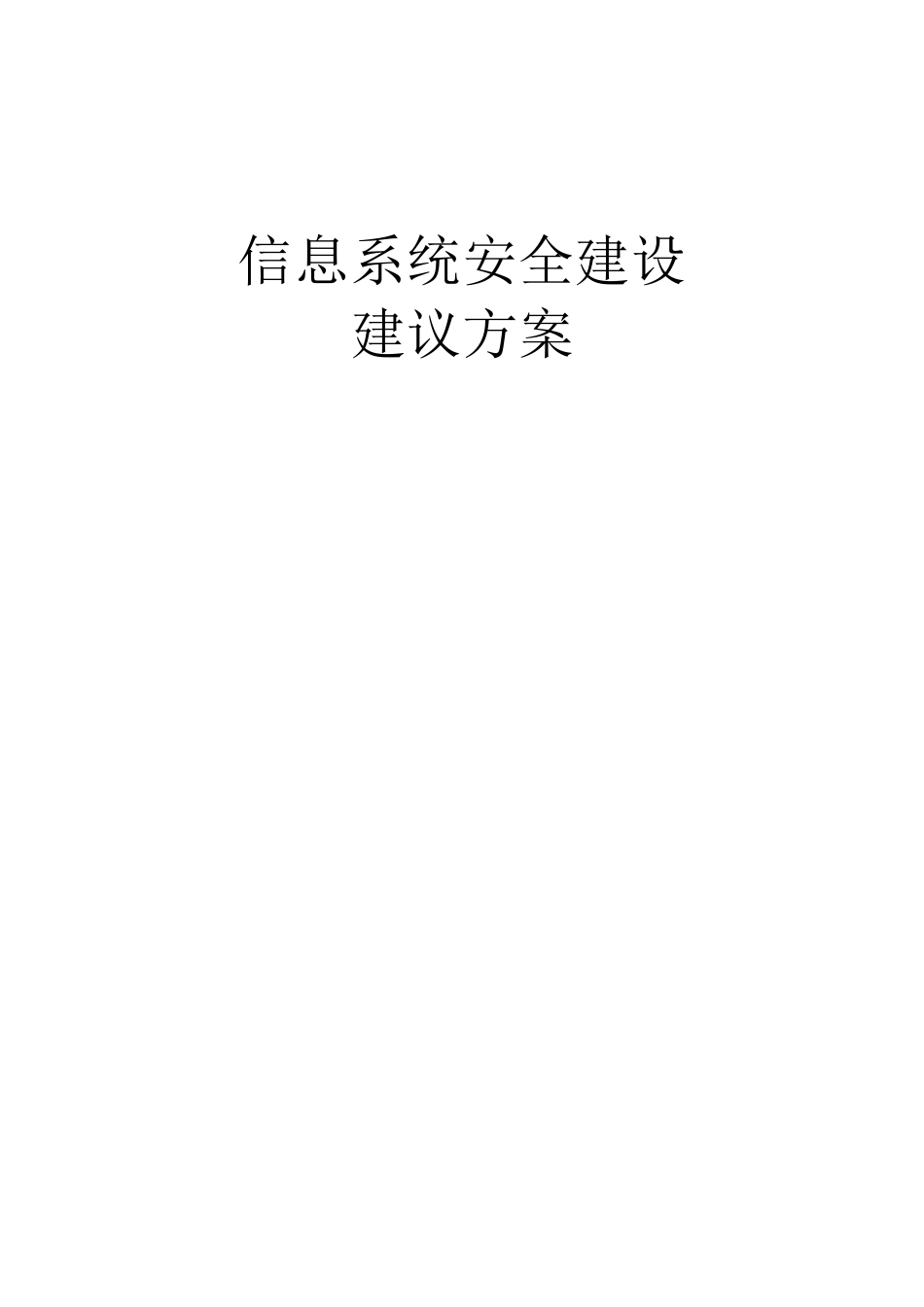 信息安全建设整体方案V1.0_第1页