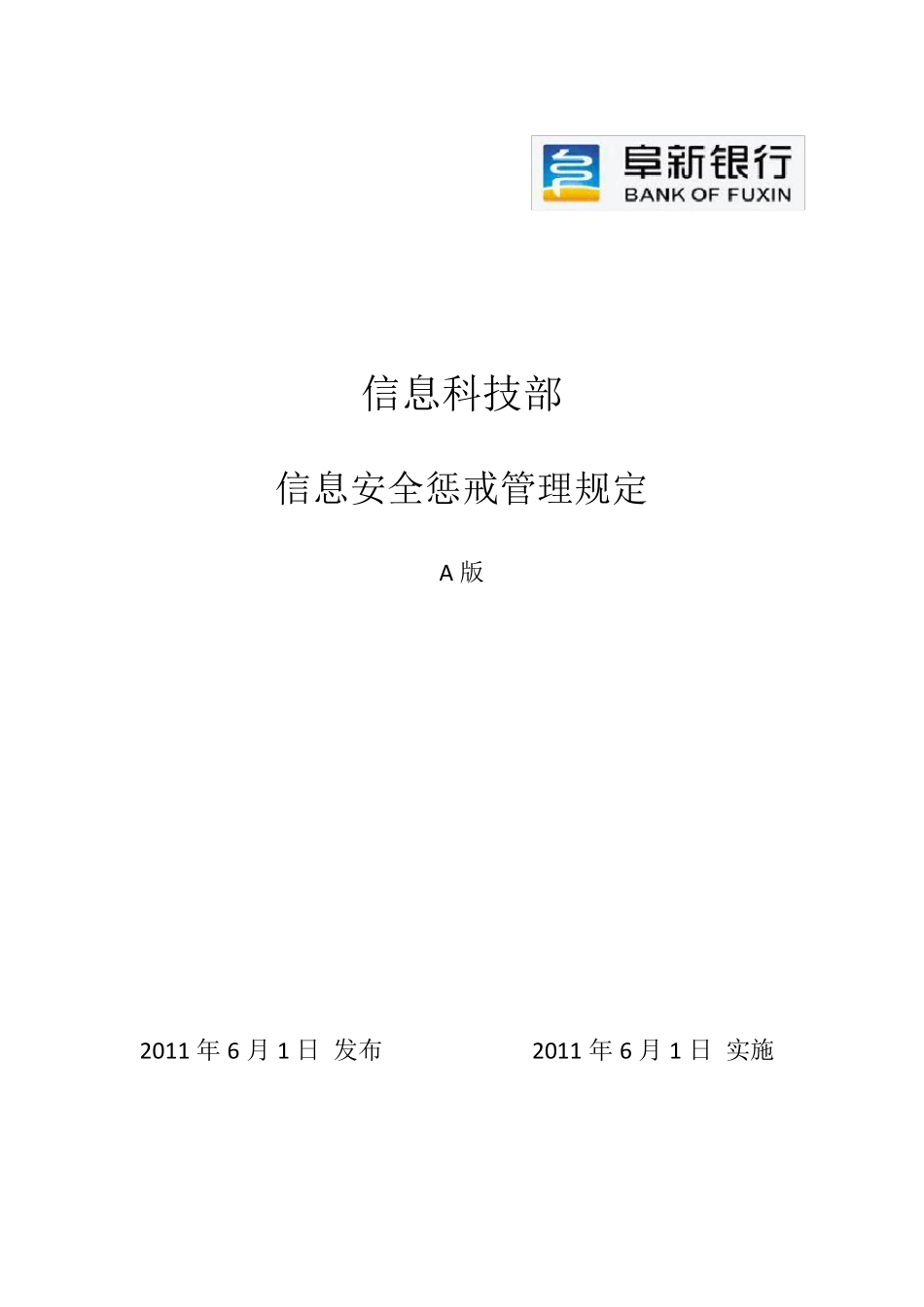 信息安全惩戒管理规定_第1页