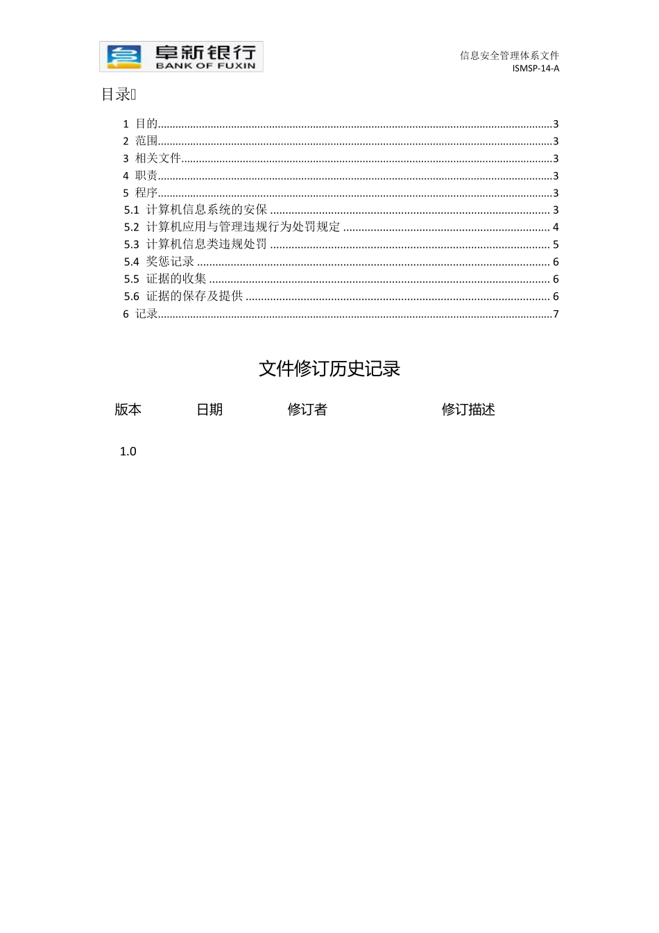 信息安全惩戒管理规定_第2页