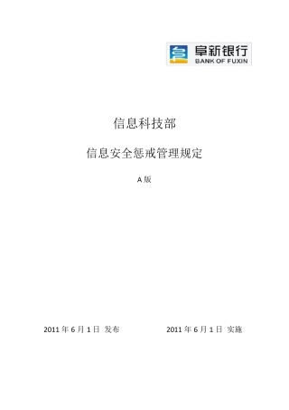 信息安全惩戒管理规定