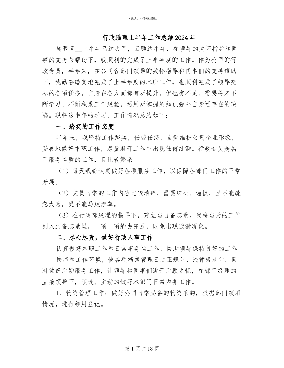 行政助理上半年工作总结2024年_第1页