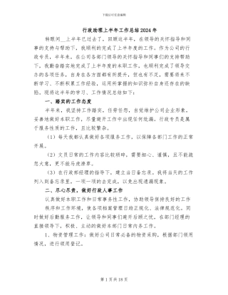 行政助理上半年工作总结2024年
