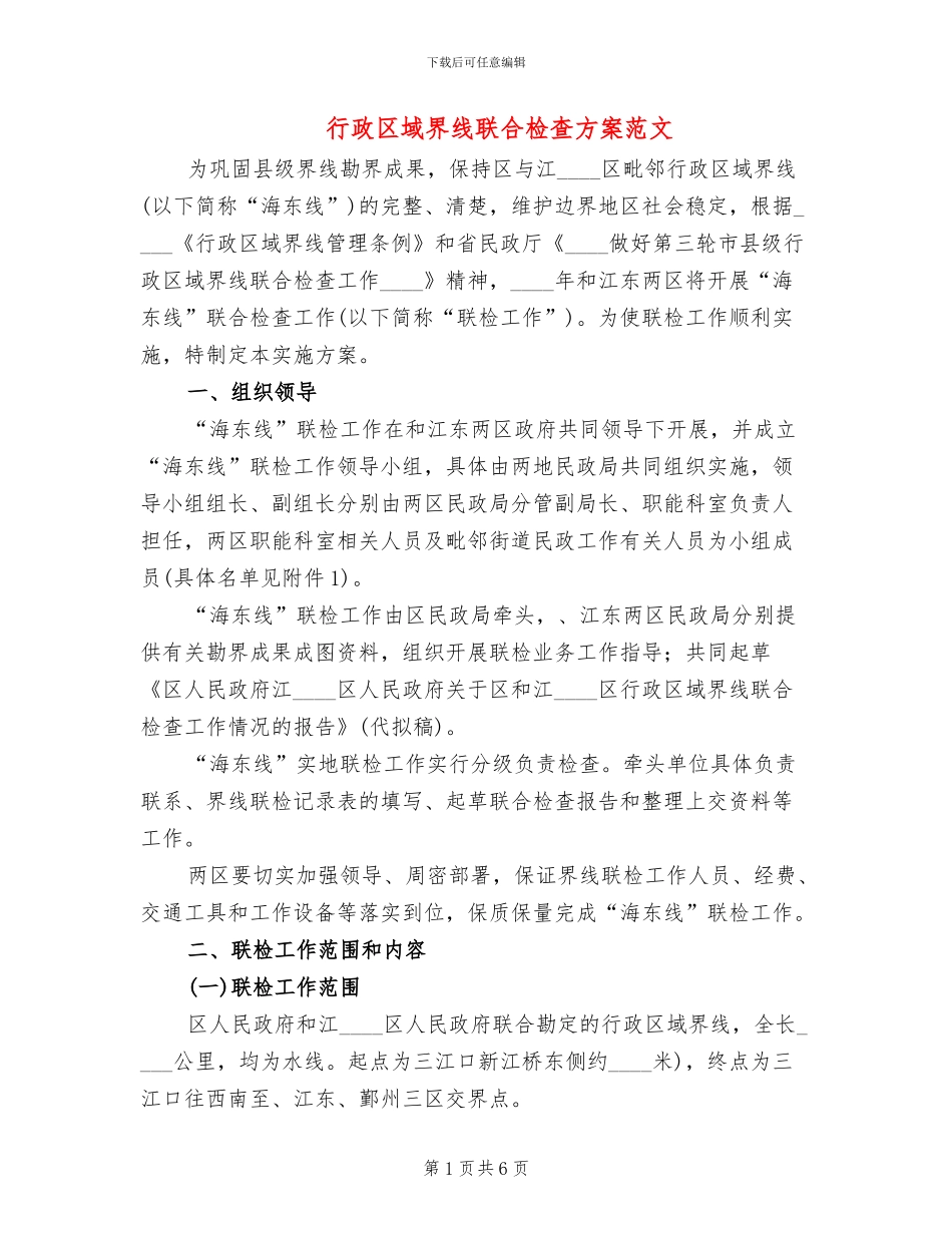 行政区域界线联合检查方案范文_第1页