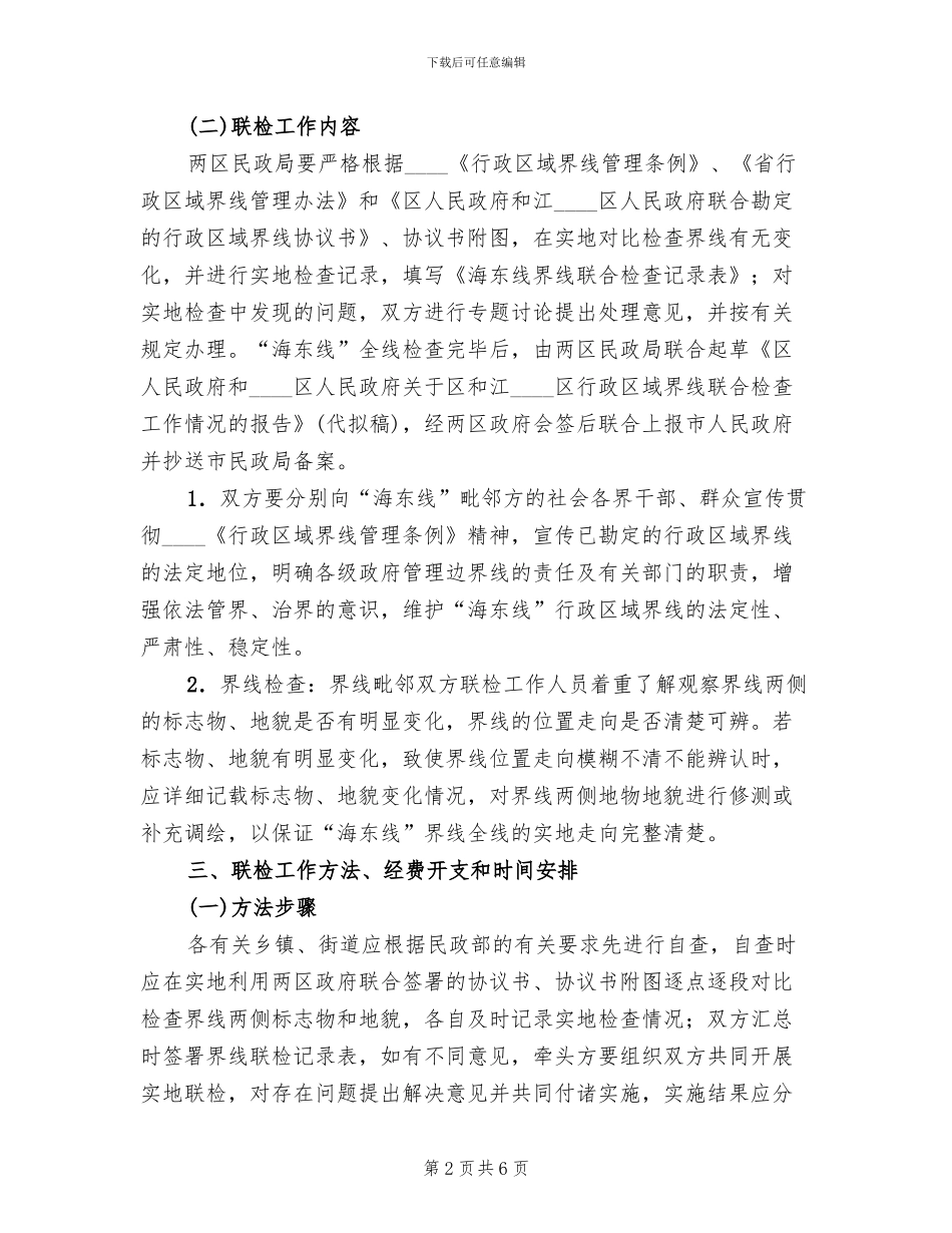 行政区域界线联合检查方案范文_第2页