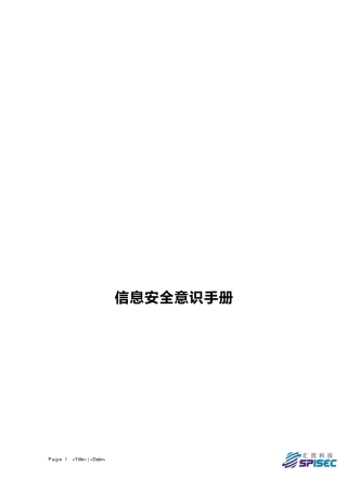 信息安全意识手册