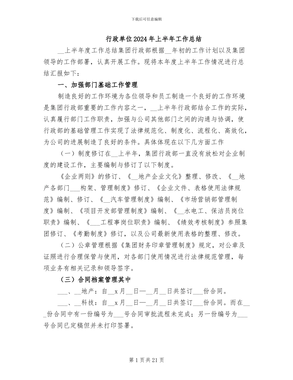 行政单位2024年上半年工作总结_第1页