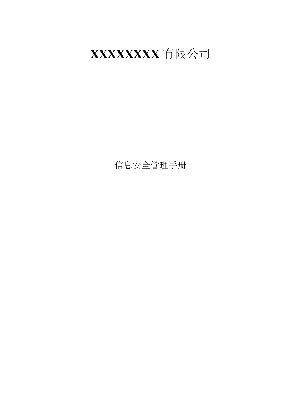 信息安全手册_第1页