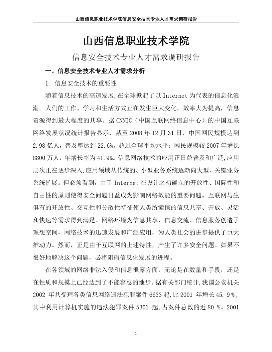 信息安全技术专业人才需求调研报告_第1页