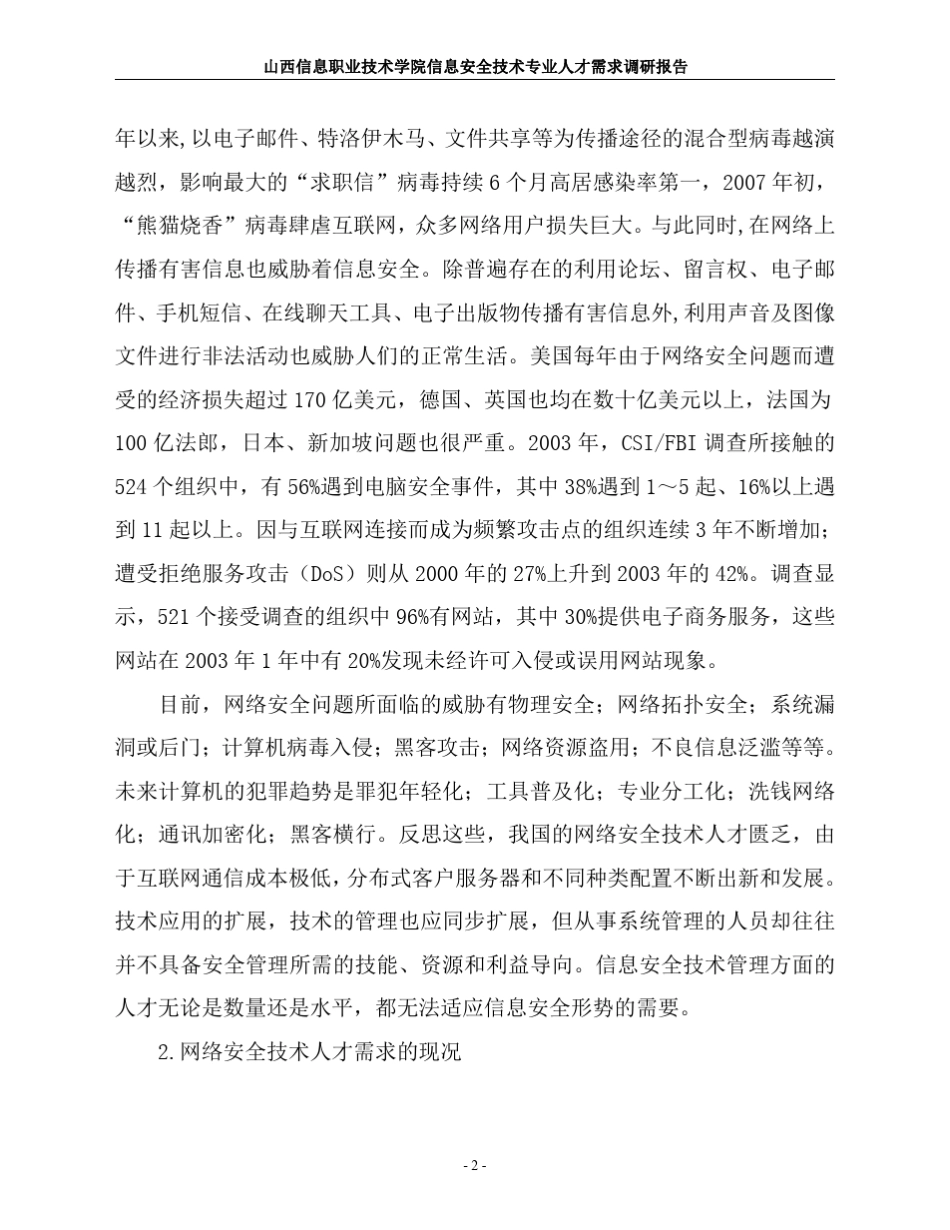 信息安全技术专业人才需求调研报告_第2页