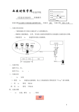 信息安全技术之防火墙实验报告