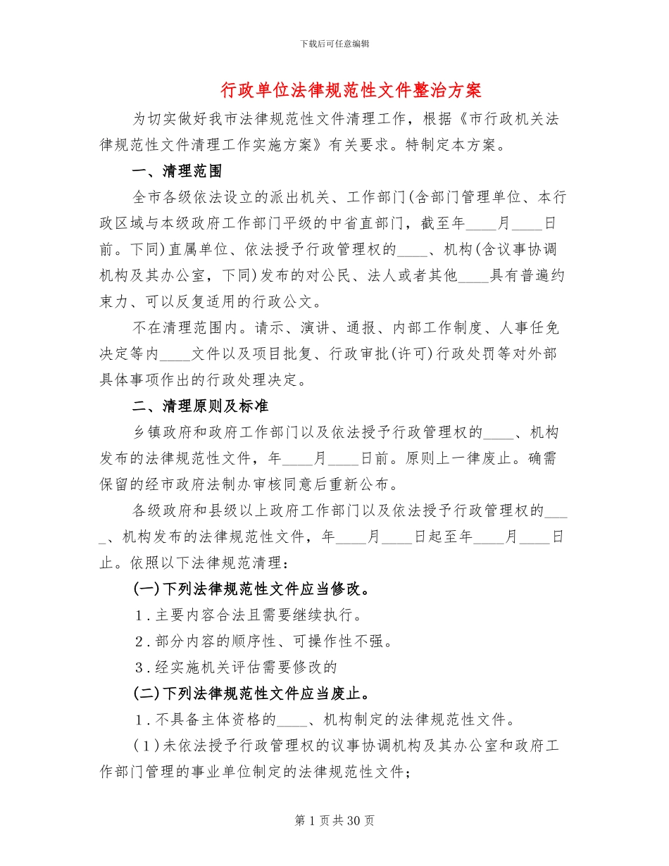 行政单位规范性文件整治方案_第1页