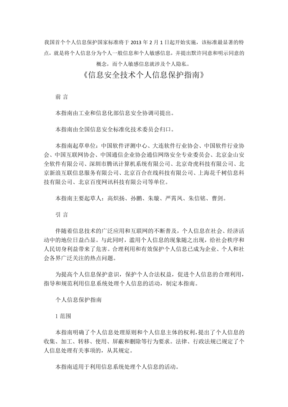 信息安全技术个人信息保护指南_第1页